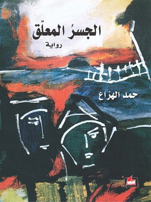 cover image of الجسر المعلق